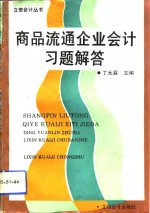 商品流通企业会计习题解答