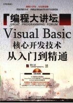 编程大讲坛  Visual Basic核心开发技术从入门到精通