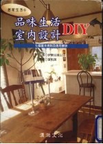 品味生活  室内设计DIY