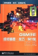 GSM手机维修精要·技巧·521例