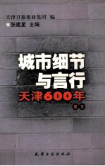 城市细节与言行  天津600年  卷5