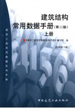 建筑结构常用数据手册  上  第2版