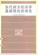 当代西方经济学基础理论的演变  方法论和微观理论