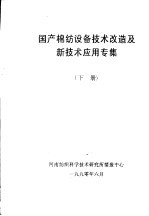 国产棉纺设备技术改造及新技术应用专集  下