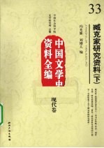 臧克家研究资料  下  中国文学史资料全编  现代卷