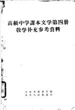 高级中学课本文学第4册教学补充参考资料