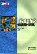 创新课时训练  高中语文  课标苏教版  《史记》选读选修  课标苏教版