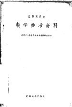 苏联现代史教学参考资料