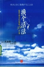 换个活法  老了会后悔的25件事