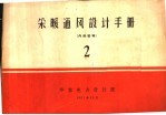 采暖通风设计手册  第2册  采暖、供热、锅炉房、电热计算