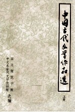 中国古代文学作品选  上