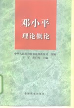 邓小平理论概论