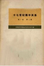 十七世纪俄中关系（1608-1683年）  第1卷  第2册