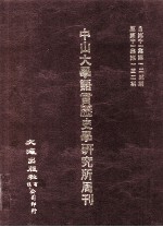 中山大学语言历史学研究所周刊  12