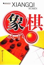 象棋入门