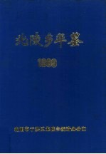 北陵乡年鉴  1989