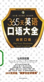 365天英语口语大全  商贸口语  业务流程篇视频版