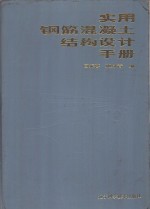 实用钢筋混凝土结构设计手册