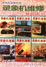 录象机维修  1994年  合订本  上