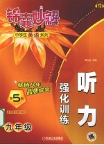 锦囊妙解中学生英语系列  听力强化训练  九年级