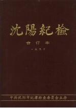 沈阳纪检  合订本  1992