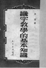 识字教学的基本知识