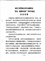 纺织工程学会化纤专业委员会“仿毛、高技术化纤”学术讨论会  会议纪要