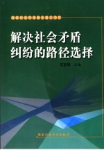 解决社会矛盾纠纷的路径选择