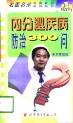 内分泌疾病防治300问