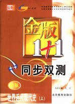 金版1+1同步双测  世界近代现代史  上