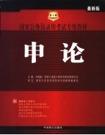 国家公务员录用考试专用教材  2005年  申论