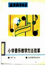 小学音乐教学方法改革