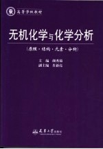 无机化学与化学分析  原理·结构·元素·分析