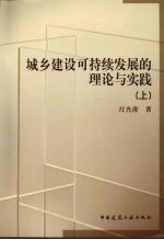 城乡建设可持续发展的理论与实践  （上册）