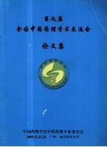 第9届全国中药药理学术交流会论文集