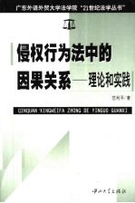 侵权行为法中的因果关系  理论和实践