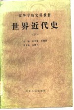 高等学校文科教材  世界近代史  修订本  下