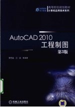 AUTOCAD 2010工程制图