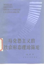 马克思主义的社会形态理论简论