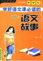 小学生提高学习成绩的500个语文故事