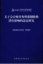 关于会计师事务所强制轮换潜在影响的法定研究  中英文本