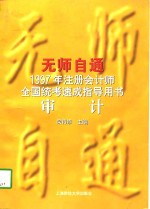 无师自通  1997年注册会计师全国统考速成指导用书  审计