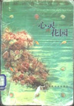 心灵的花园  梁晓声作品自选集