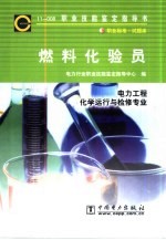 燃料化验员  11-008  职业标准·试题库  电力工程  化学运行与检修专业