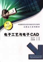 电子工艺与电子CAD