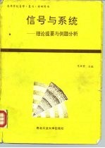 信号与系统  理论提要与例题分析