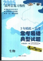 高考总复习教程  常考易错典型试题  生物  第3版