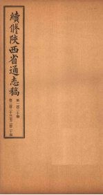 续修陕西省通志稿  第120册  卷221-224