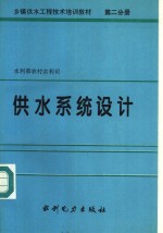 乡镇供水工程技术培训教材  第2分册  供水系统设计