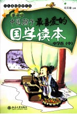 中国孩子最喜爱的国学读本  漫画版  中学卷  中